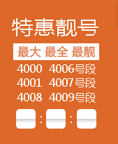 中國聯(lián)通400電話靚號推薦